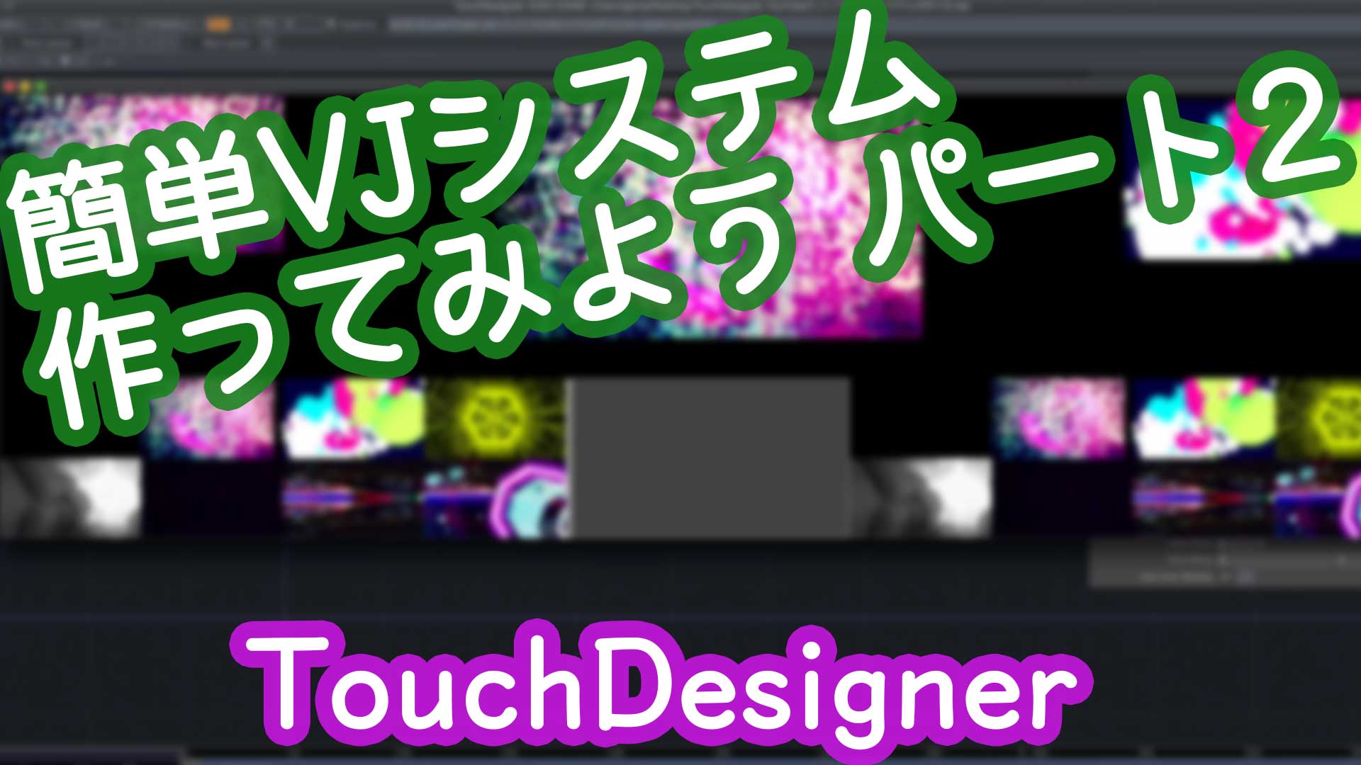 TouchDesigner VJ 作り方