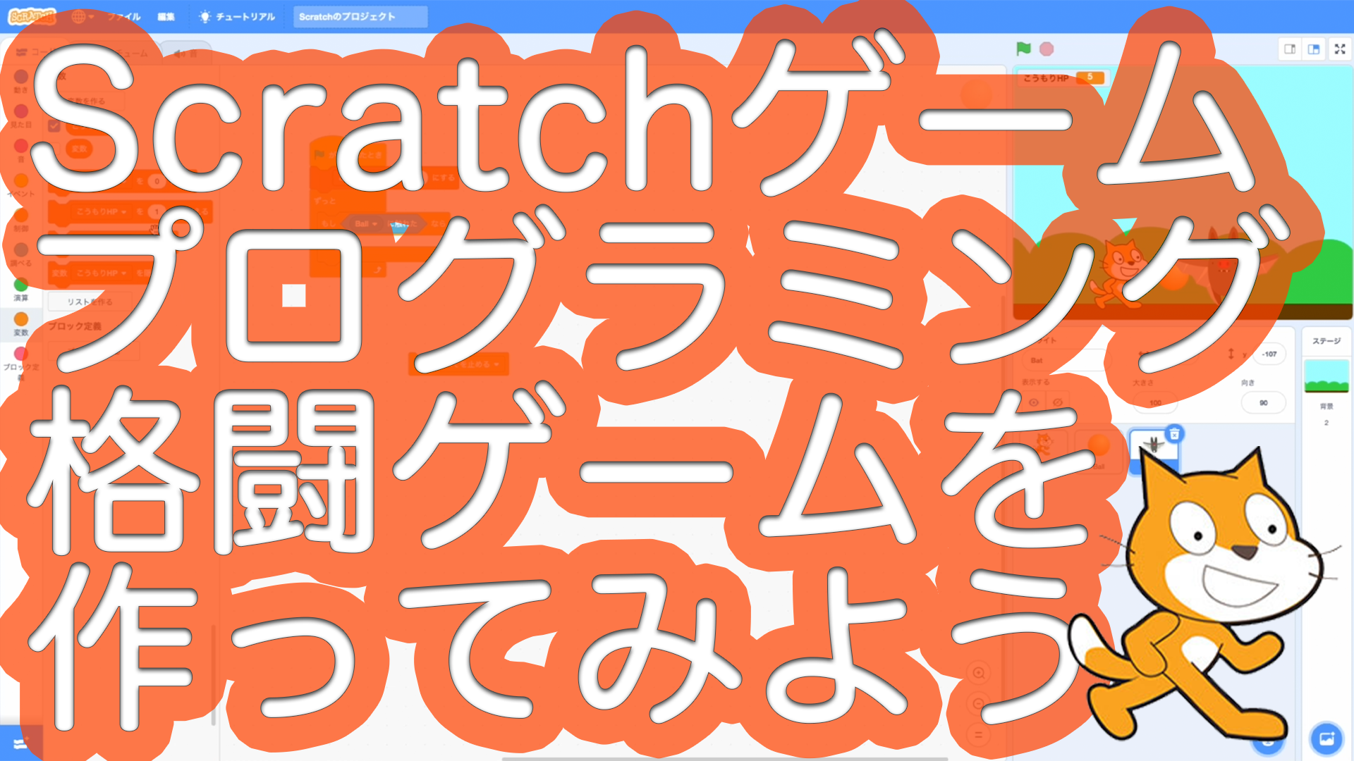 Scratchゲームプログラミング 格闘ゲーム プロジェクションマッピング作り方 Scratch Touchdesigner使い方