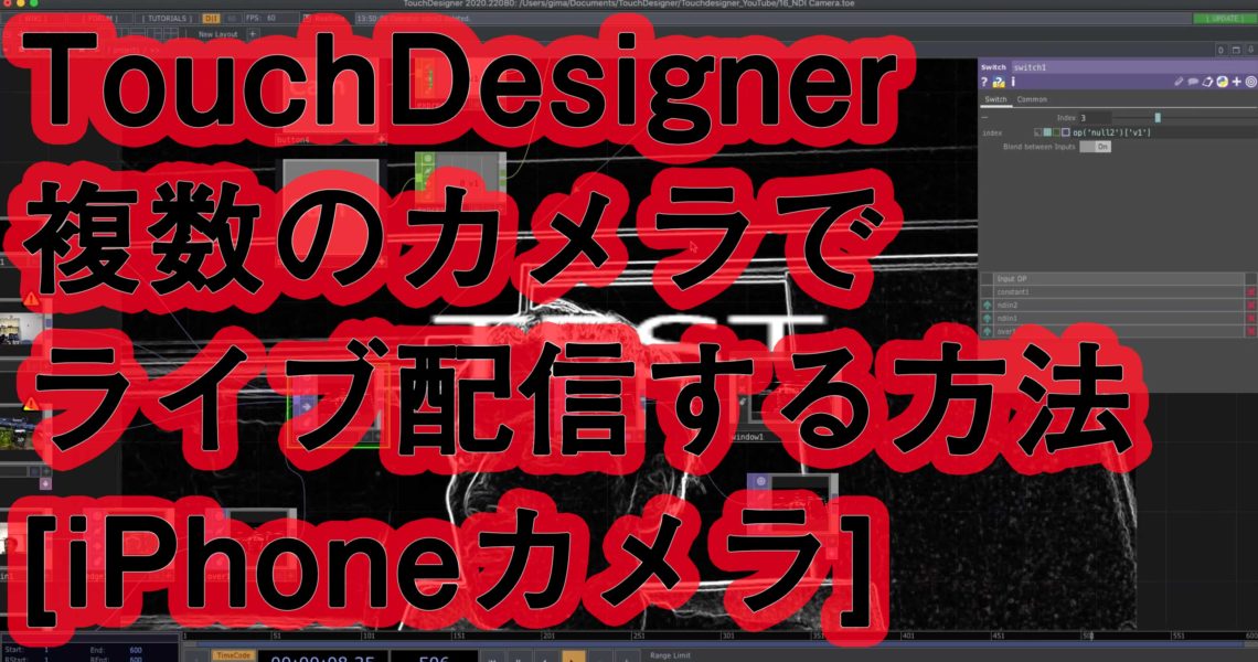 Touchdesigner ライブ配信