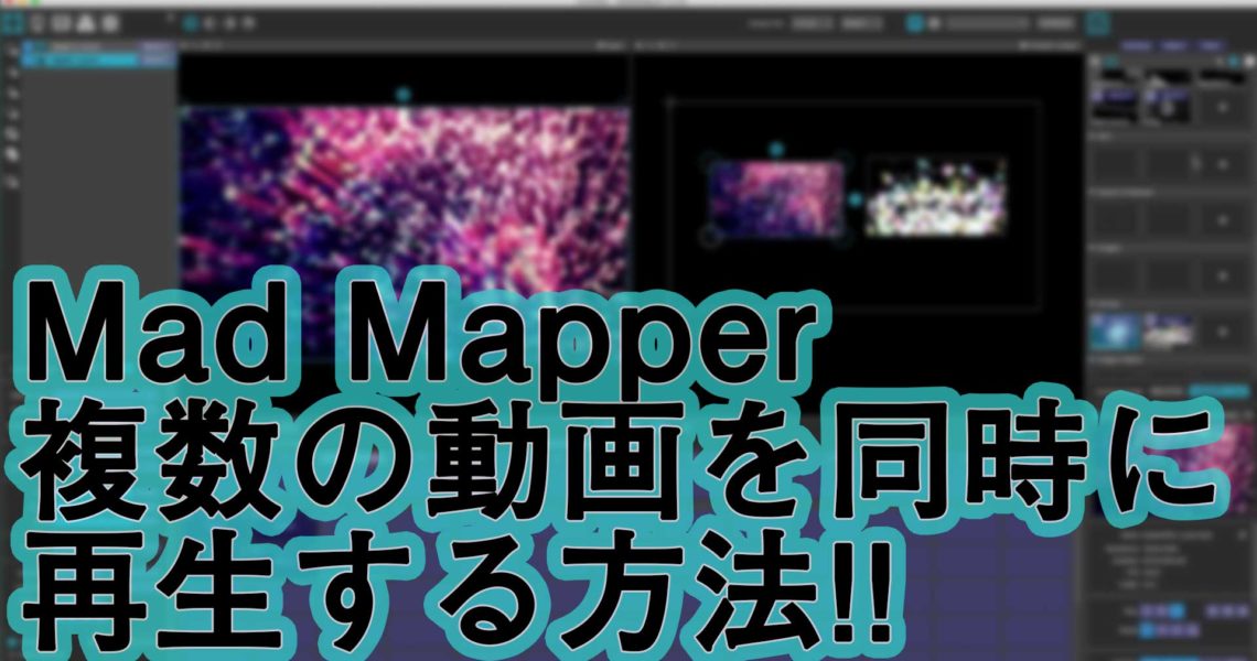 madmapper4 動画の同時再生