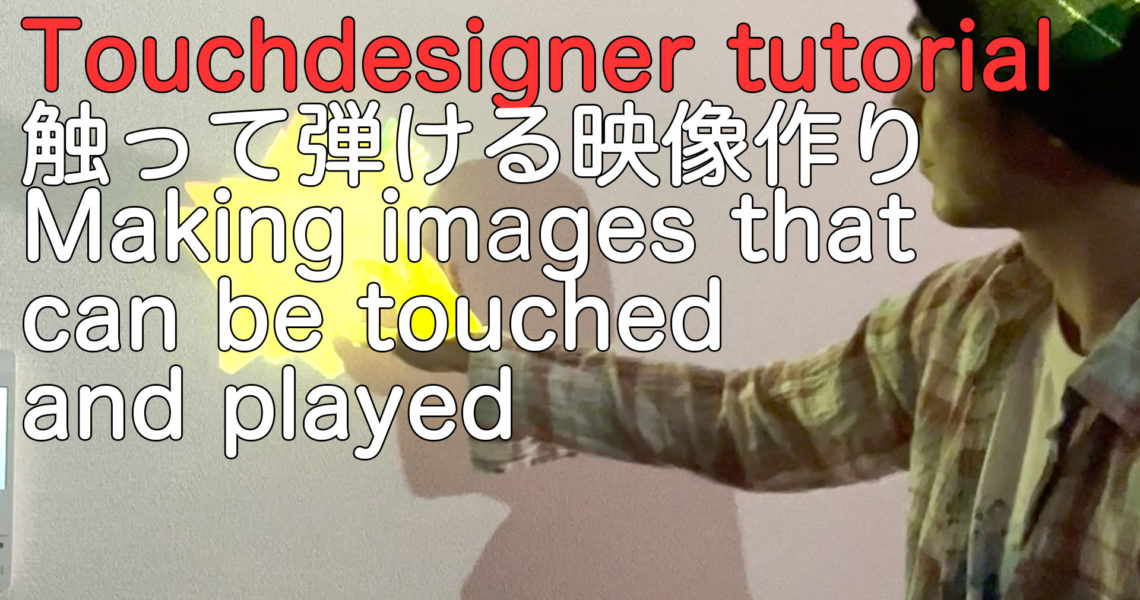 触れる映像作り touchdesigner