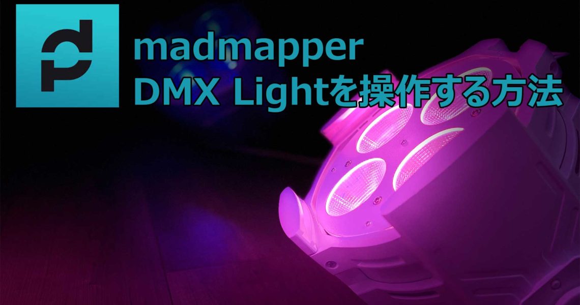 DMXライト madmapper