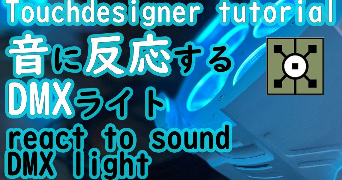 touchdesignerライト