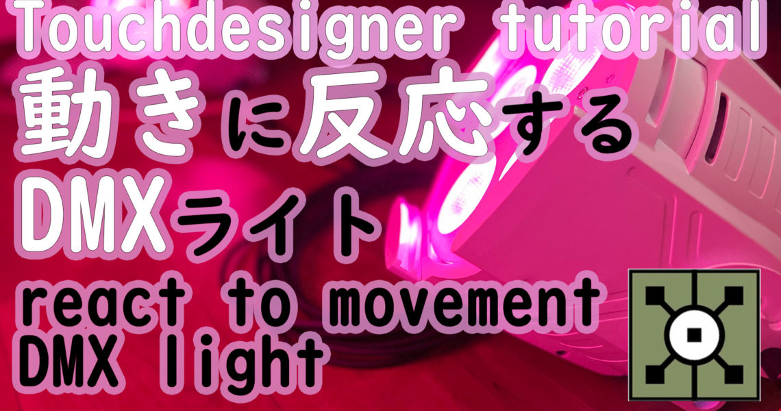 touchdesigner 使い方 DMXライト