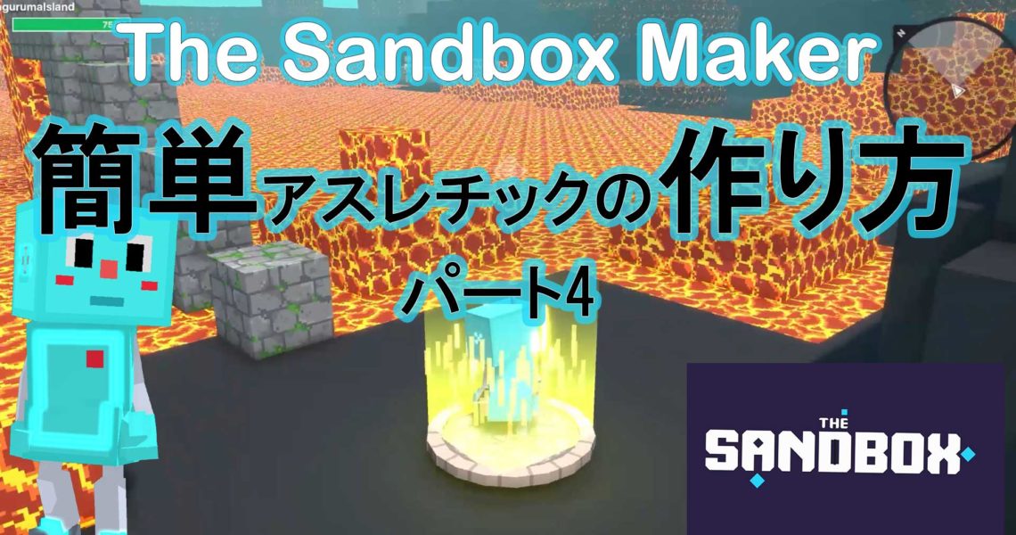 サンドボックスメーカー ゲームを作る方法