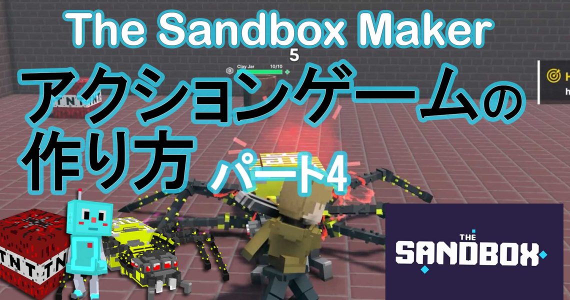 アクションゲームの作り方 thesandbox