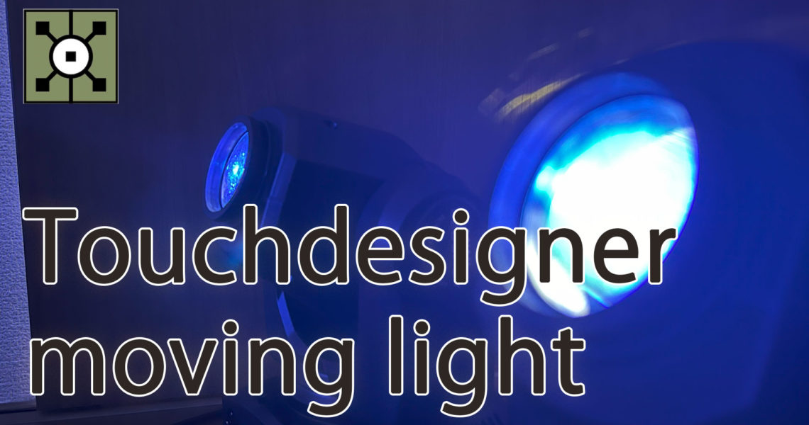 ムービングライト touchdesigner