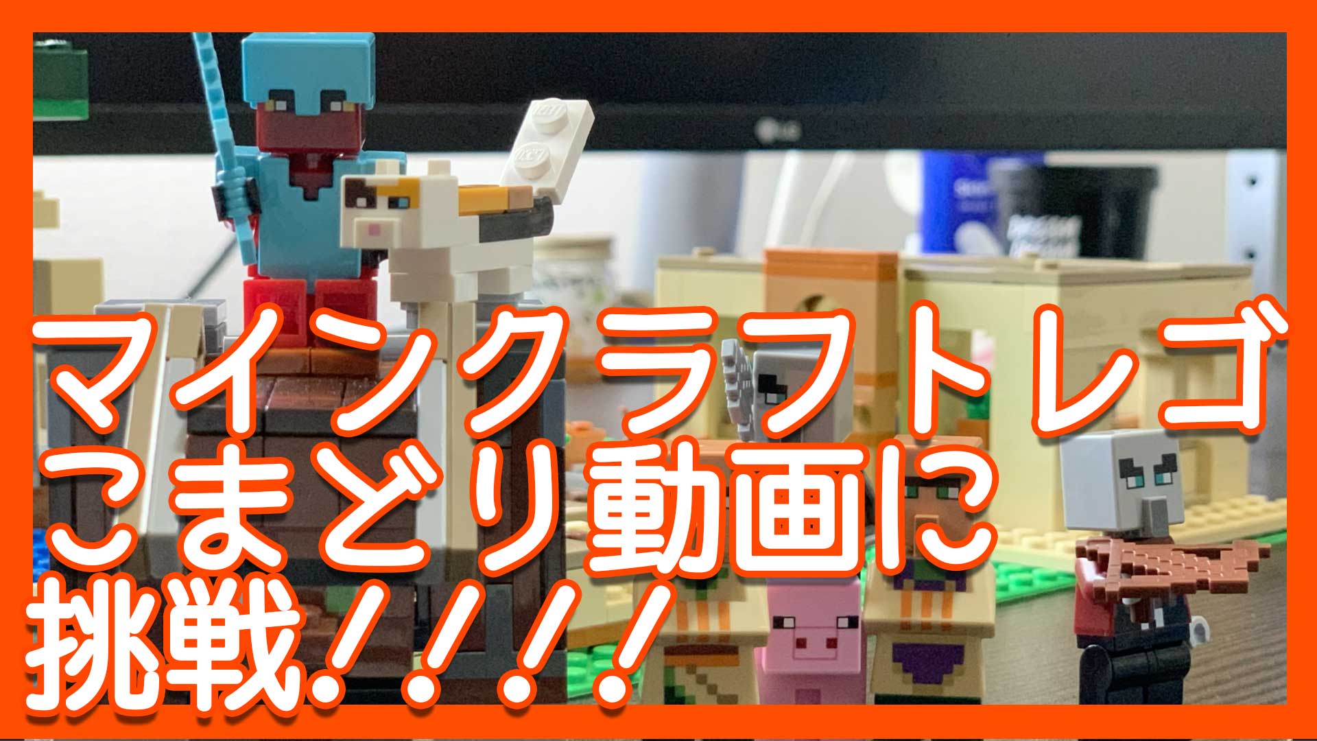 マインクラフトレゴ こまどり動画に挑戦 One Action ワンアクション プロジェクションマッピング