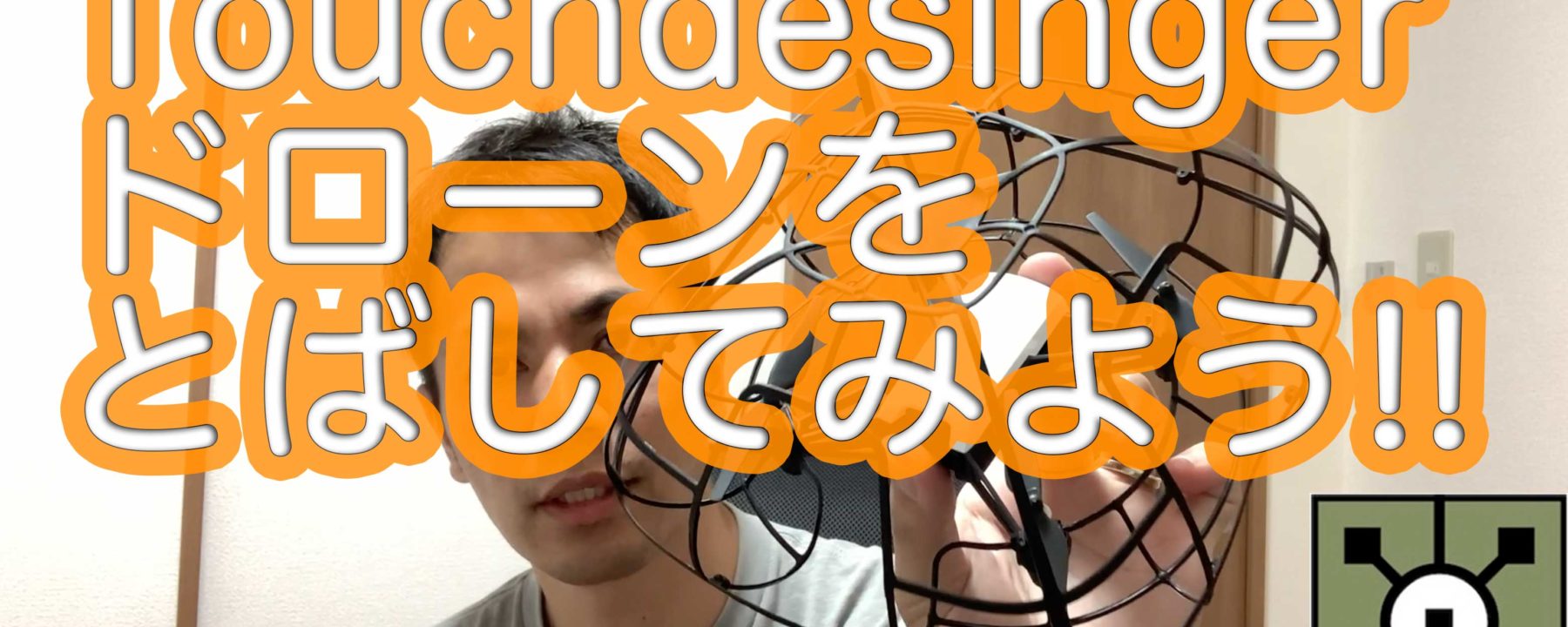 TouchDesigner ドローン