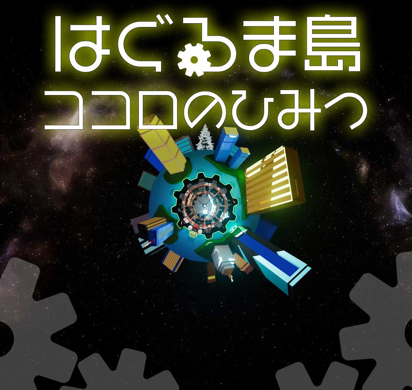 はぐるま島 ココロのひみつ