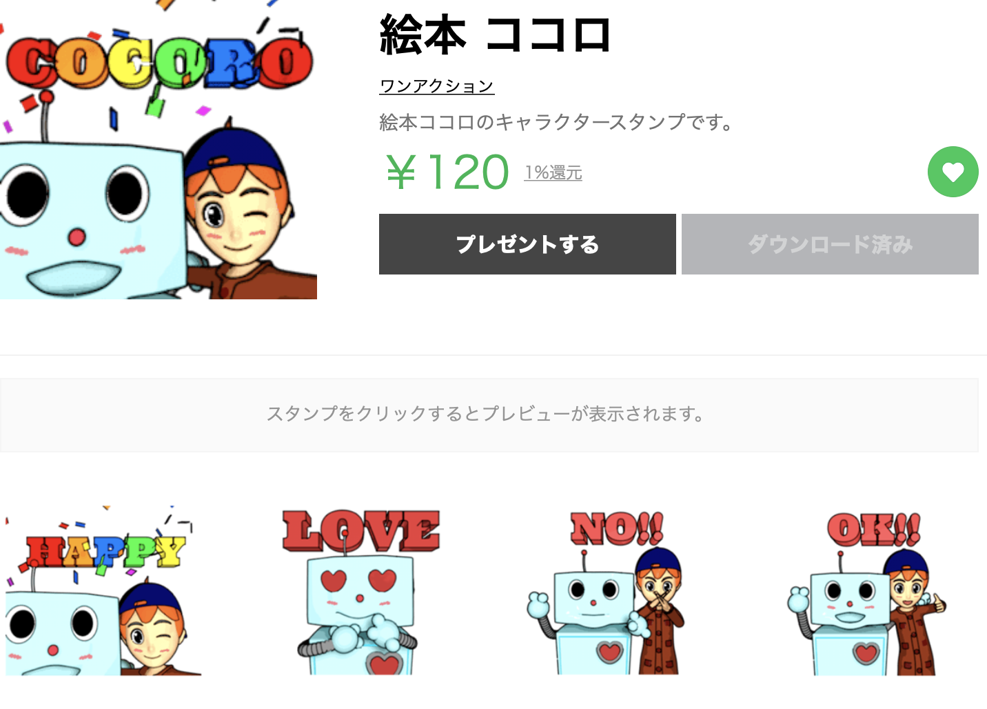 絵本COCORO LINEスタンプ