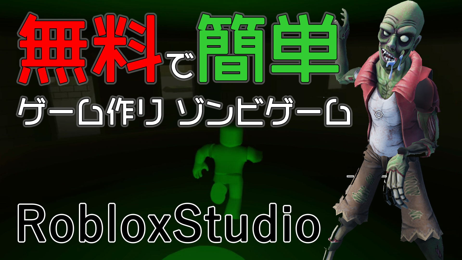 無料で簡単ゲーム作り Roblox