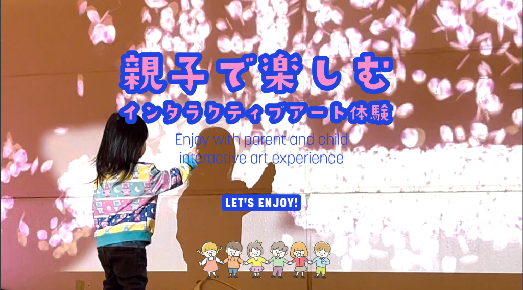 親子で楽しむインタラクティブアート