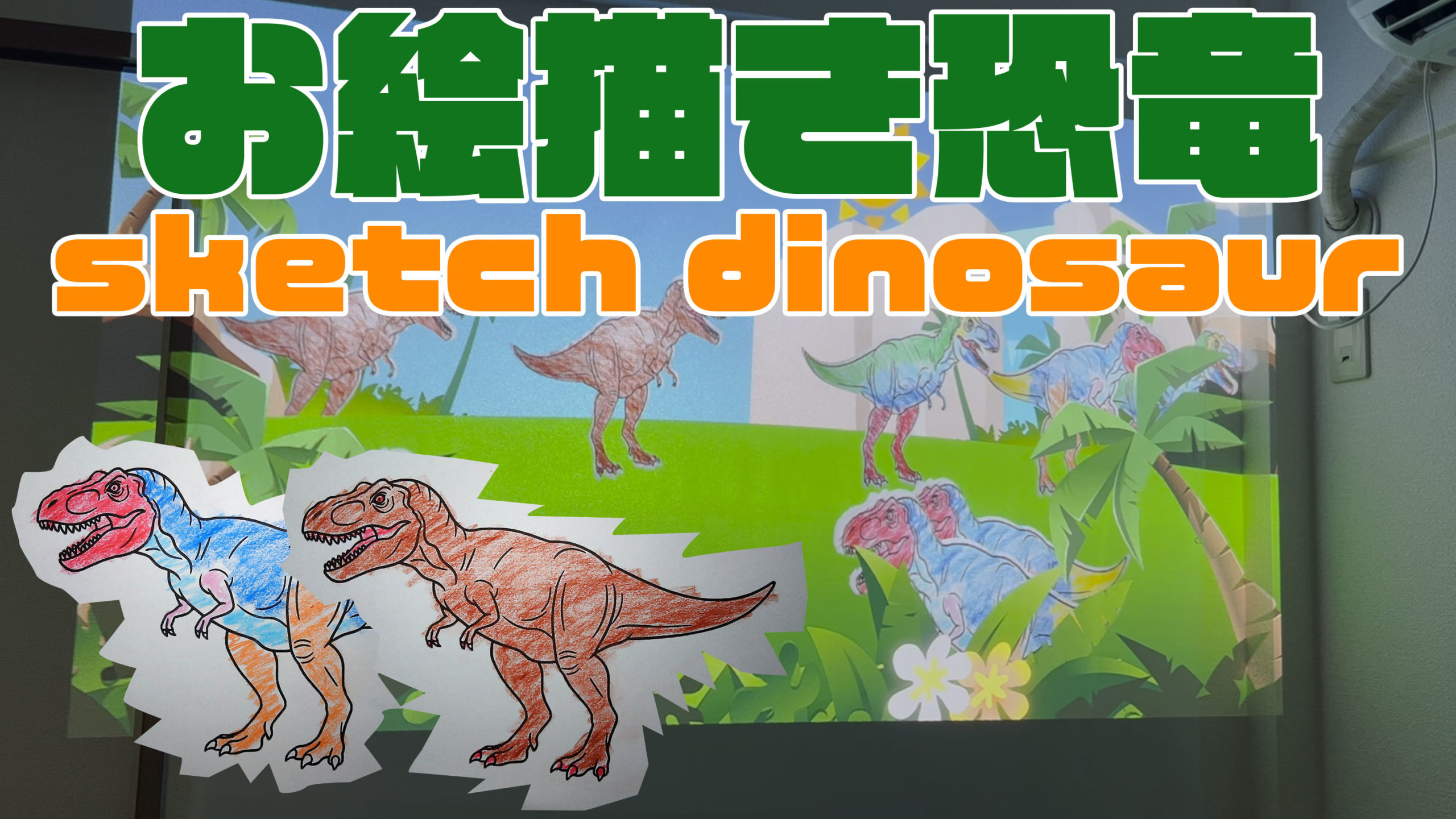 お絵描き恐竜/sketch dinosaur