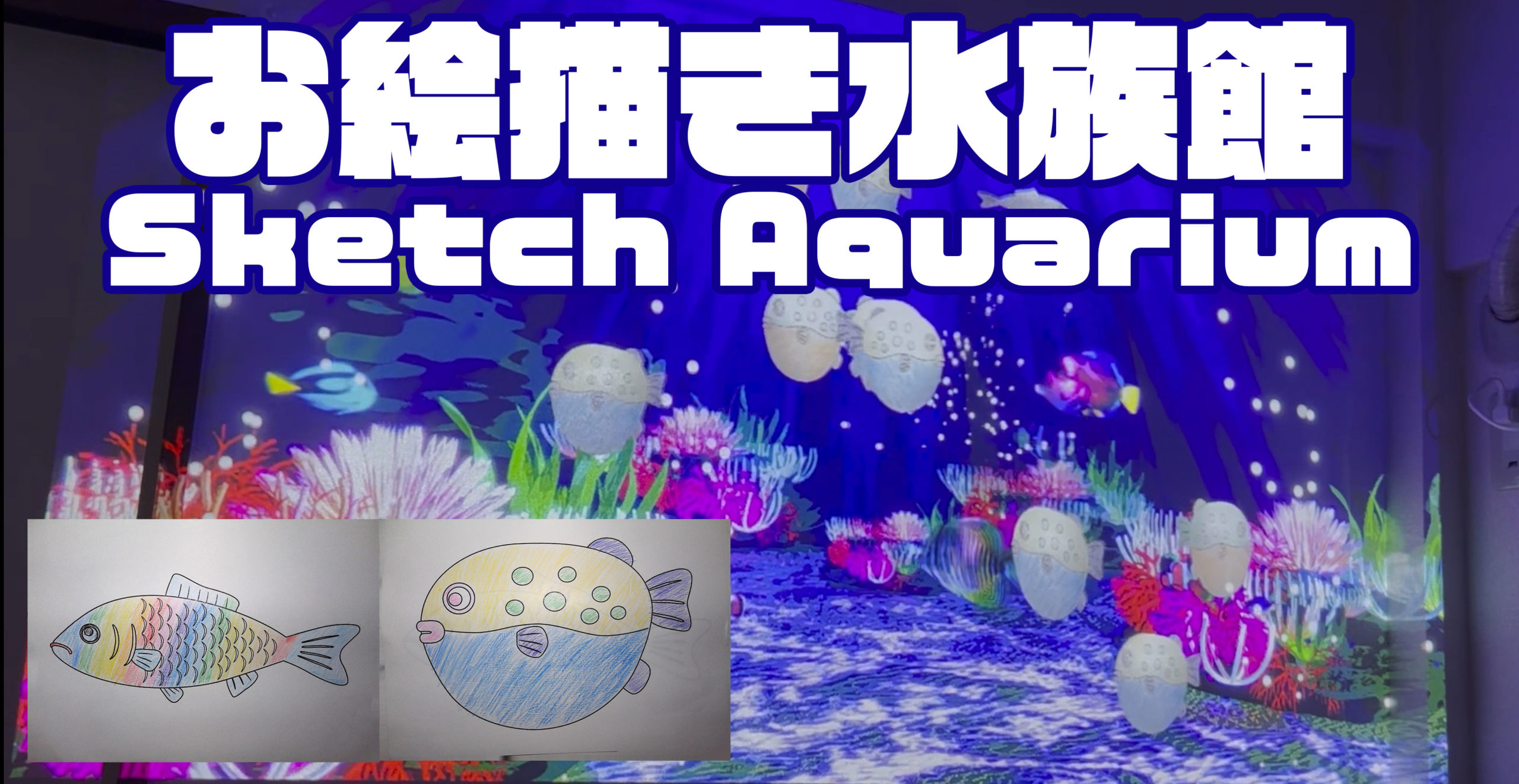 お絵描き水族館