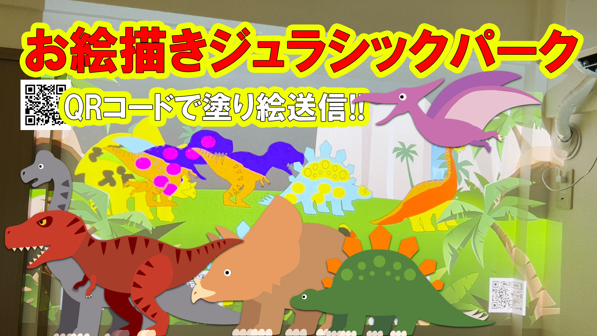 お絵描きジュラシックパーク WEB版