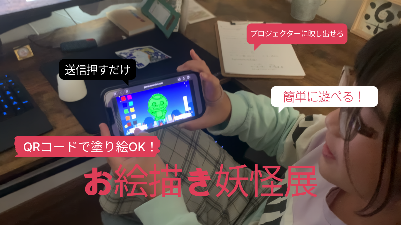 お絵描き妖怪展[Drawing Yokai Exhibition]